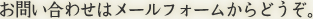 お問い合わせはメールフォームからどうぞ