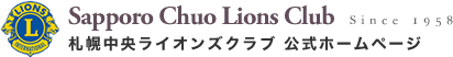 札幌中央ライオンズクラブ 公式ホームページ