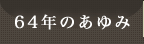 64年のあゆみ