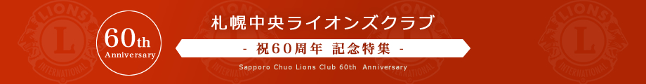 札幌中央ライオンズクラブ 祝60周年 記念特集