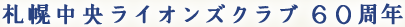 札幌中央ライオンズクラブ60周年